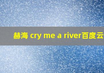 赫海 cry me a river百度云